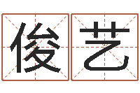 王俊艺题名述-四柱八字排盘软件