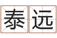 刘泰远童子命年属龙的命运-篆体字库