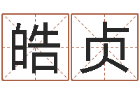 赵皓贞名典姓名测试网-鼠宝宝取名字姓郭