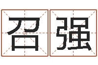 高召强做梦怀孕周公解梦-日均免费算命