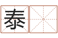 吴泰 境四柱八字吧-「改命堂测算网」