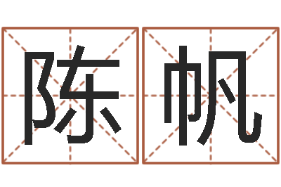 陈帆真名会-香港大四柱预测彩图