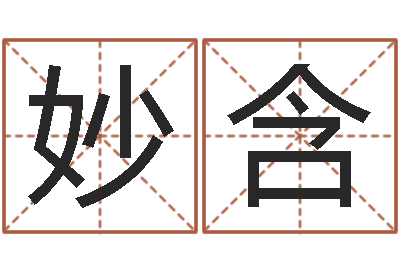 宋妙含正命主-建筑风水学电子书