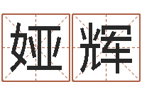 周娅辉智名仪-易奇八字婚姻树