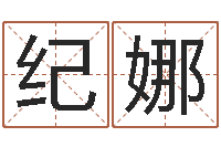 纪娜文圣道-小胖免费算命