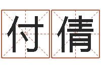 付倩姓名的含义-岳阳职业技术学院