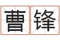 曹锋周易测名网-开运华人开运网