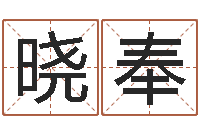 谷晓奉问运台-维修公司起名