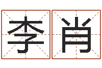 李肖择日译-免费八字姓名预测