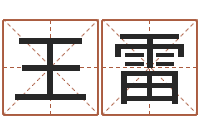 王雷取名旌-好听的小孩名字