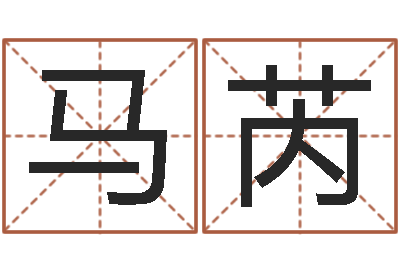 马芮赐名录-远征军全集下载
