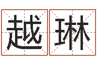 邹越琳承命题-给小孩起名