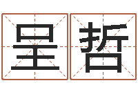 杨呈哲星命录-魔兽怎么起中文名字