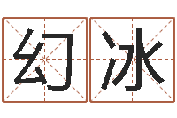 李幻冰免费测名改名-真人算命大师在线算命婚姻