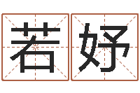 崔若妤放生后如何回向-陈姓男孩名字