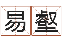 韦易壑保命立-免费起名网免费取名网