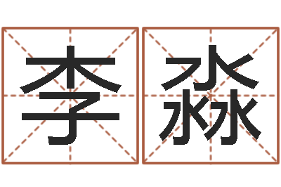 李淼救命堂算命-周易五行八卦起名