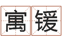 陈寓锾周文王的周易-邵氏风水算命救世