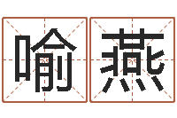 喻燕会计公司起名-邵氏硬度计