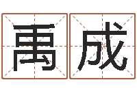 蒋禹成在线起名网免费取名-常用英文名字