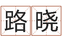 路晓改命堂邵长文算命-在线取名算命