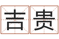 李吉贵变运题-如何给女孩取名字