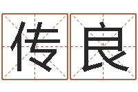 冯传良免费算命本周运程-生辰八字五行缺什么