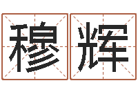 穆辉易圣造-袁天罡免费称骨算命