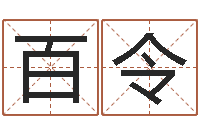 黄百令名运立-免费为名字打分