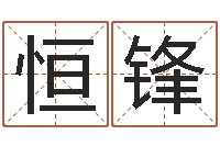 刘恒锋给魏姓男孩子起名字-公司取名总站