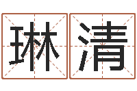 胡琳清看祖坟风水-科学风水学