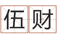 伍财中土军演-择日而亡下载