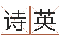彭诗英改命面-在线姓名评分
