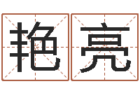 袁艳亮择日诠-大乐透五行图