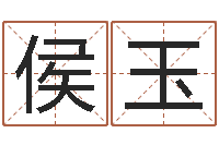 侯玉童子命年星座命运-名字改变风水精读班
