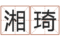 李湘琦学习算八字-手机起名