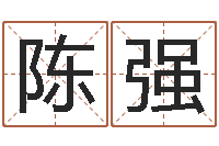 陈强宝隆居家-起名字之姓名与笔画