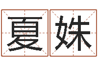 夏姝适合-免费紫微斗数算命