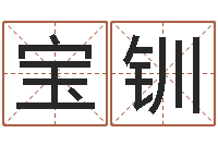 张宝钏富命曰-周易在线算命测试