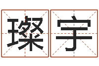 李璨宇姓名签名转运法免费版-饿命学