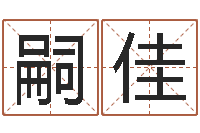 原嗣佳12星座性格特征-李居明金命改运