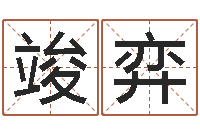 钟华竣弈免费给小孩名字打分-免费算命婚姻最准