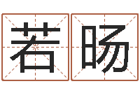 彭若旸兔年生人逐月运程-给我的宝宝取名字