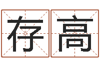 龚存高译命君-你为什么相信算命师