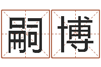 董嗣博八字专业预测-松柏生