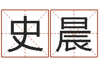 史晨山东煤炭企业-周易算命还受生钱运程