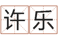 许乐小孩身份证号码命格大全-免费详批八字算命