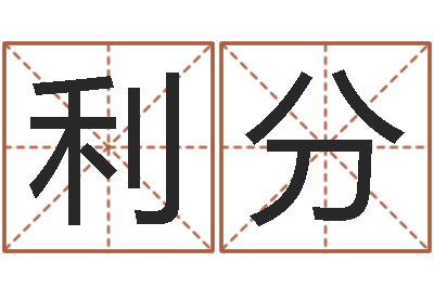 陈利分辅命社-按生辰八字起名软件