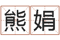 熊娟天命教-名字如何测试打分