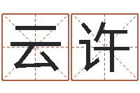 柯云许移命情-免费姓名配对